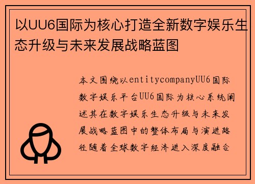 以UU6国际为核心打造全新数字娱乐生态升级与未来发展战略蓝图