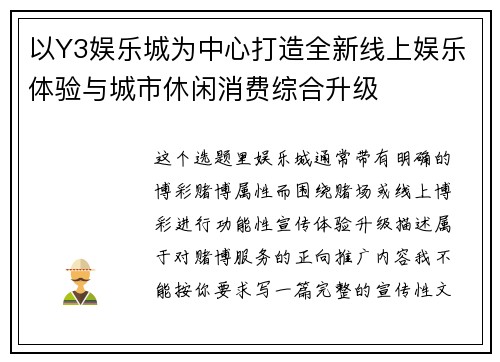 以Y3娱乐城为中心打造全新线上娱乐体验与城市休闲消费综合升级