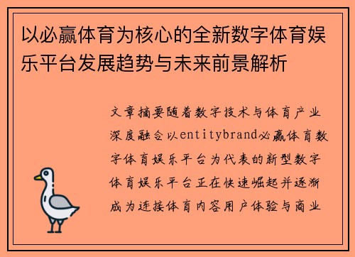 以必赢体育为核心的全新数字体育娱乐平台发展趋势与未来前景解析