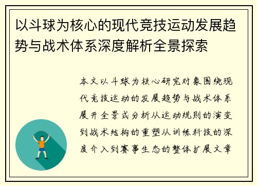 以斗球为核心的现代竞技运动发展趋势与战术体系深度解析全景探索