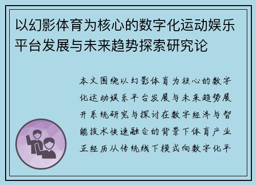以幻影体育为核心的数字化运动娱乐平台发展与未来趋势探索研究论