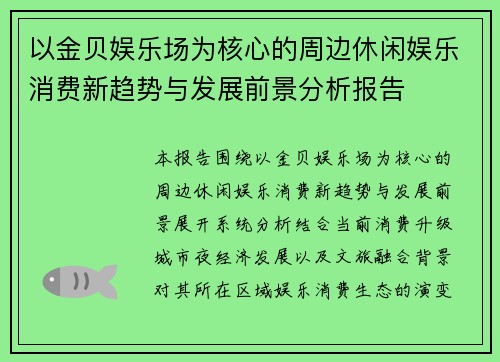 以金贝娱乐场为核心的周边休闲娱乐消费新趋势与发展前景分析报告