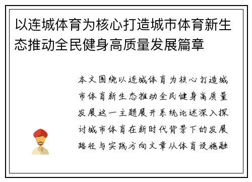 以连城体育为核心打造城市体育新生态推动全民健身高质量发展篇章