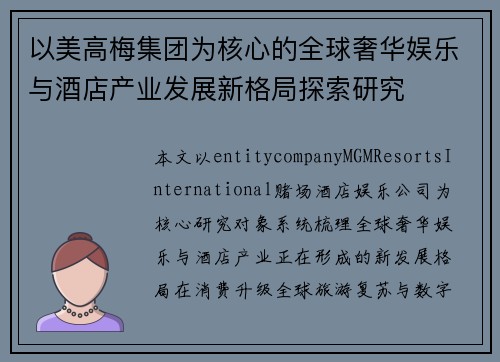 以美高梅集团为核心的全球奢华娱乐与酒店产业发展新格局探索研究 以美高梅集团为核心的全球奢华娱乐与酒店产业发展新格局探索研究