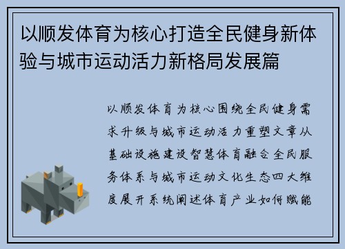 以顺发体育为核心打造全民健身新体验与城市运动活力新格局发展篇 以顺发体育为核心打造全民健身新体验与城市运动活力新格局发展篇