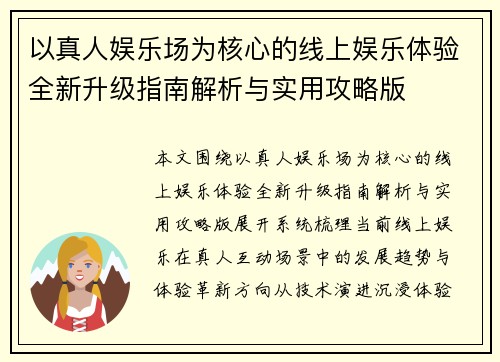 以真人娱乐场为核心的线上娱乐体验全新升级指南解析与实用攻略版
