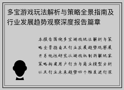 多宝游戏玩法解析与策略全景指南及行业发展趋势观察深度报告篇章