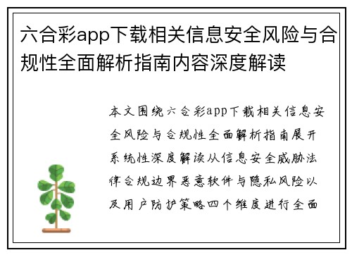 六合彩app下载相关信息安全风险与合规性全面解析指南内容深度解读