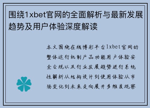 围绕1xbet官网的全面解析与最新发展趋势及用户体验深度解读 围绕1xbet官网的全面解析与最新发展趋势及用户体验深度解读