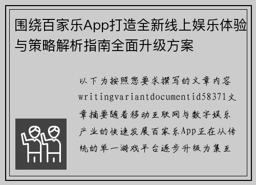 围绕百家乐App打造全新线上娱乐体验与策略解析指南全面升级方案