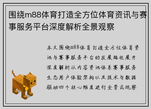 围绕m88体育打造全方位体育资讯与赛事服务平台深度解析全景观察