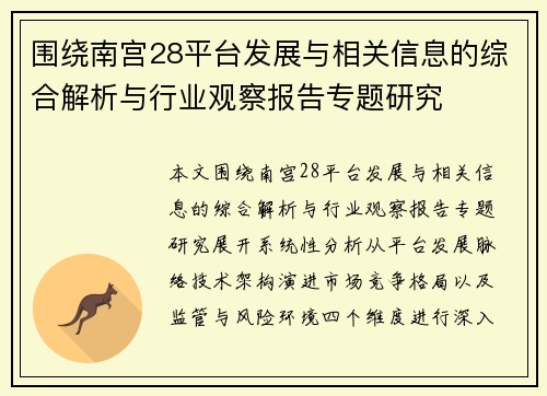 围绕南宫28平台发展与相关信息的综合解析与行业观察报告专题研究 围绕南宫28平台发展与相关信息的综合解析与行业观察报告专题研究