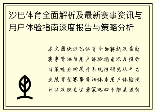 沙巴体育全面解析及最新赛事资讯与用户体验指南深度报告与策略分析