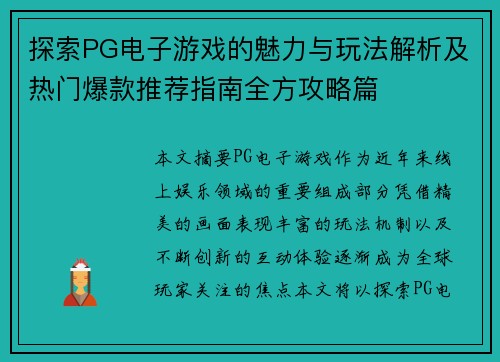探索PG电子游戏的魅力与玩法解析及热门爆款推荐指南全方攻略篇