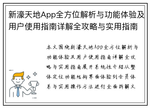 新濠天地App全方位解析与功能体验及用户使用指南详解全攻略与实用指南