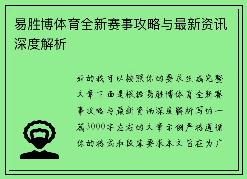 易胜博体育全新赛事攻略与最新资讯深度解析