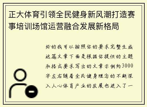 正大体育引领全民健身新风潮打造赛事培训场馆运营融合发展新格局