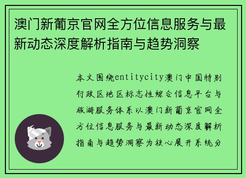 澳门新葡京官网全方位信息服务与最新动态深度解析指南与趋势洞察