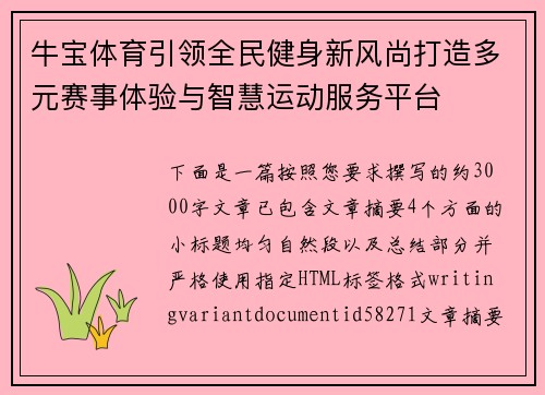 牛宝体育引领全民健身新风尚打造多元赛事体验与智慧运动服务平台