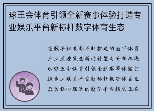 球王会体育引领全新赛事体验打造专业娱乐平台新标杆数字体育生态