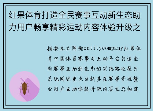 红果体育打造全民赛事互动新生态助力用户畅享精彩运动内容体验升级之路