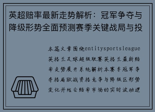 英超赔率最新走势解析：冠军争夺与降级形势全面预测赛季关键战局与投注参考指南