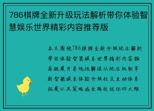 786棋牌全新升级玩法解析带你体验智慧娱乐世界精彩内容推荐版
