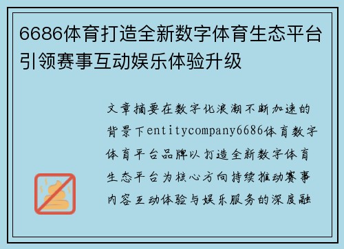 6686体育打造全新数字体育生态平台引领赛事互动娱乐体验升级