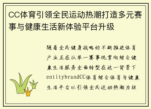 CC体育引领全民运动热潮打造多元赛事与健康生活新体验平台升级