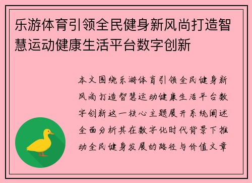 乐游体育引领全民健身新风尚打造智慧运动健康生活平台数字创新
