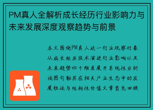 PM真人全解析成长经历行业影响力与未来发展深度观察趋势与前景