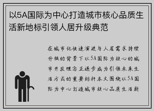 以5A国际为中心打造城市核心品质生活新地标引领人居升级典范