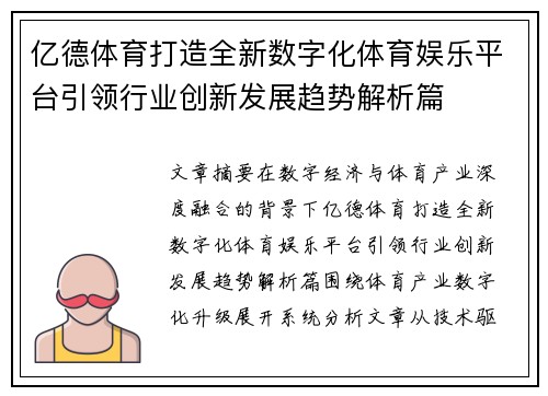 亿德体育打造全新数字化体育娱乐平台引领行业创新发展趋势解析篇