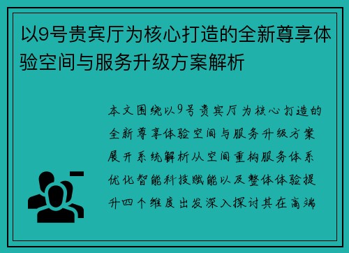 以9号贵宾厅为核心打造的全新尊享体验空间与服务升级方案解析