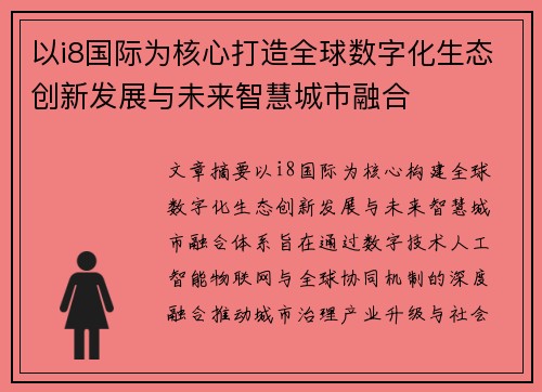 以i8国际为核心打造全球数字化生态创新发展与未来智慧城市融合