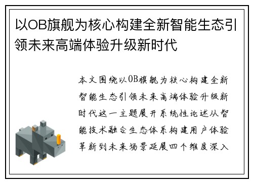 以OB旗舰为核心构建全新智能生态引领未来高端体验升级新时代