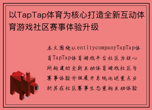 以TapTap体育为核心打造全新互动体育游戏社区赛事体验升级
