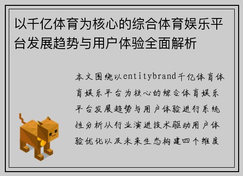 以千亿体育为核心的综合体育娱乐平台发展趋势与用户体验全面解析