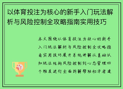 以体育投注为核心的新手入门玩法解析与风险控制全攻略指南实用技巧