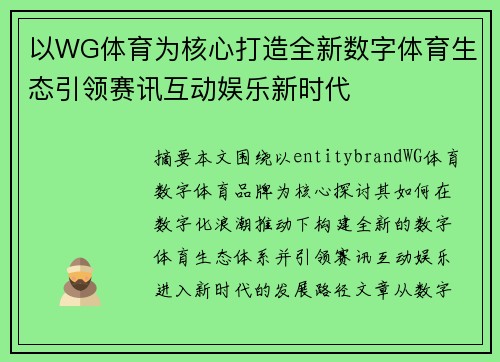 以WG体育为核心打造全新数字体育生态引领赛讯互动娱乐新时代