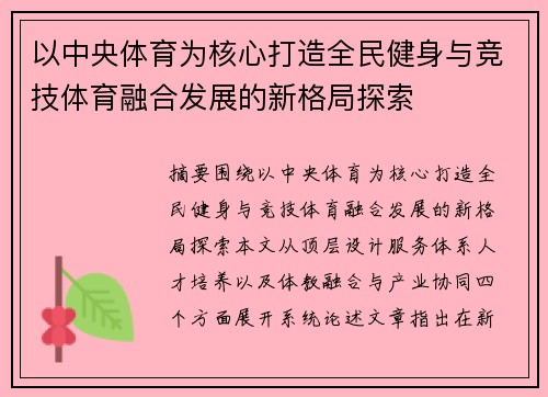 以中央体育为核心打造全民健身与竞技体育融合发展的新格局探索