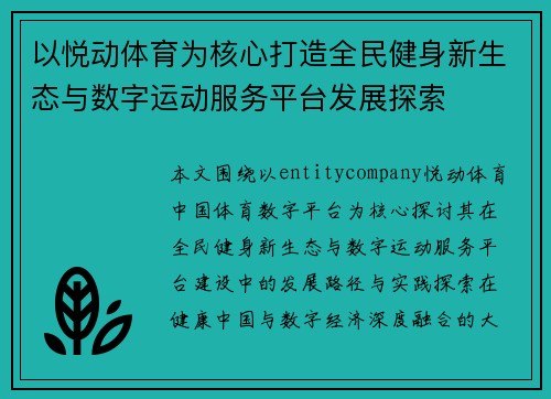 以悦动体育为核心打造全民健身新生态与数字运动服务平台发展探索