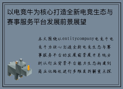 以电竞牛为核心打造全新电竞生态与赛事服务平台发展前景展望