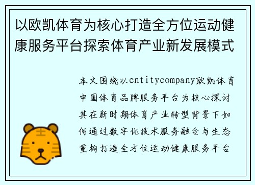 以欧凯体育为核心打造全方位运动健康服务平台探索体育产业新发展模式