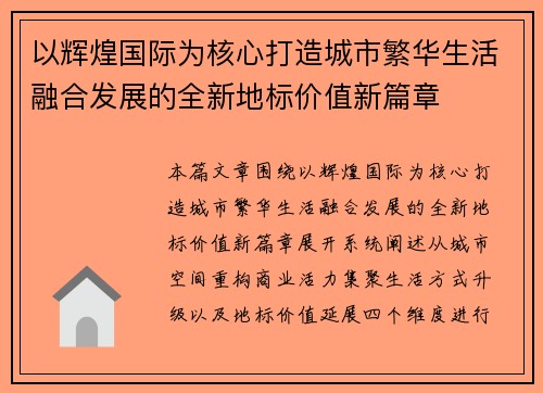 以辉煌国际为核心打造城市繁华生活融合发展的全新地标价值新篇章