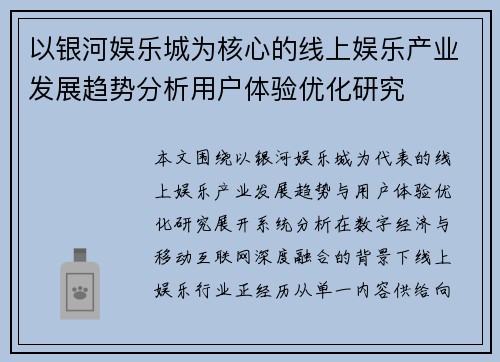以银河娱乐城为核心的线上娱乐产业发展趋势分析用户体验优化研究