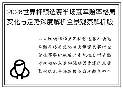 2026世界杯预选赛半场冠军赔率格局变化与走势深度解析全景观察解析版 2026世界杯预选赛半场冠军赔率格局变化与走势深度解析全景观察解析版