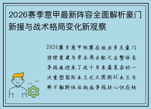 2026赛季意甲最新阵容全面解析豪门新援与战术格局变化新观察 2026赛季意甲最新阵容全面解析豪门新援与战术格局变化新观察