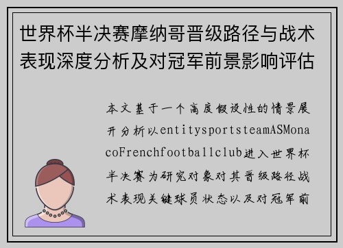 世界杯半决赛摩纳哥晋级路径与战术表现深度分析及对冠军前景影响评估 世界杯半决赛摩纳哥晋级路径与战术表现深度分析及对冠军前景影响评估
