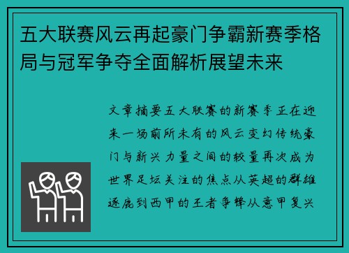 五大联赛风云再起豪门争霸新赛季格局与冠军争夺全面解析展望未来